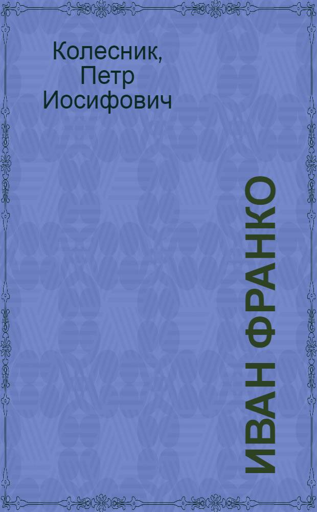 Иван Франко : Биогр. очерк