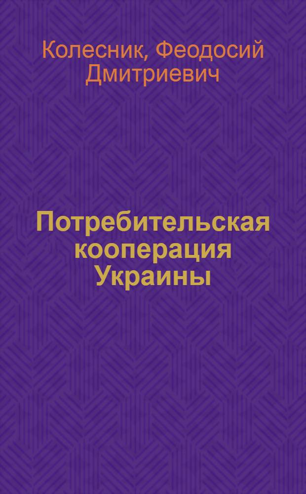 Потребительская кооперация Украины