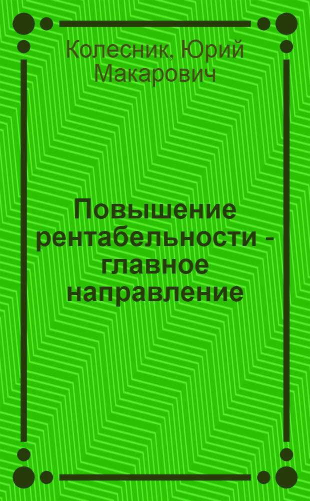 Повышение рентабельности - главное направление