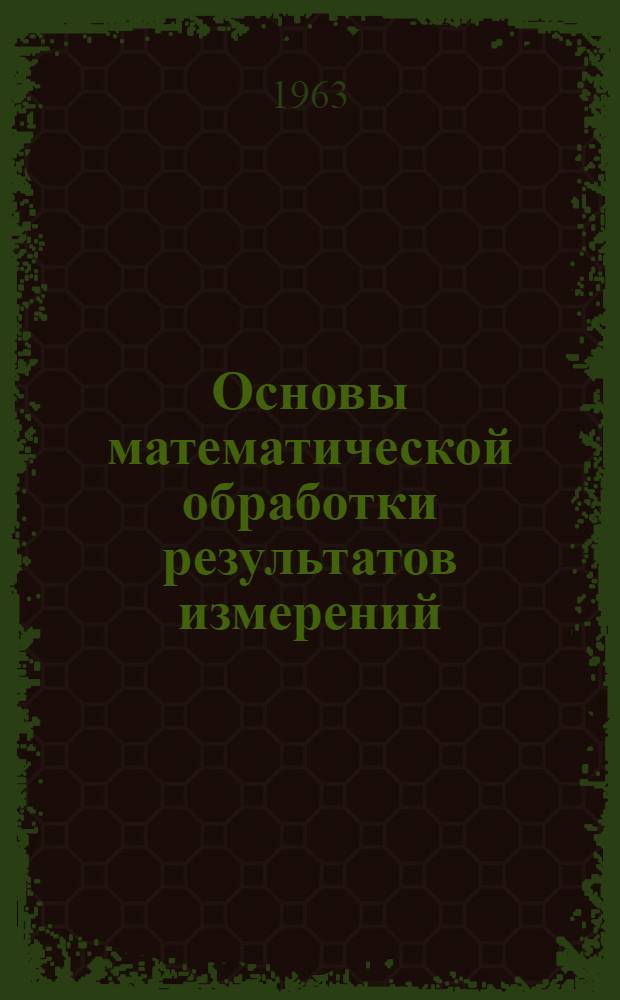 Основы математической обработки результатов измерений