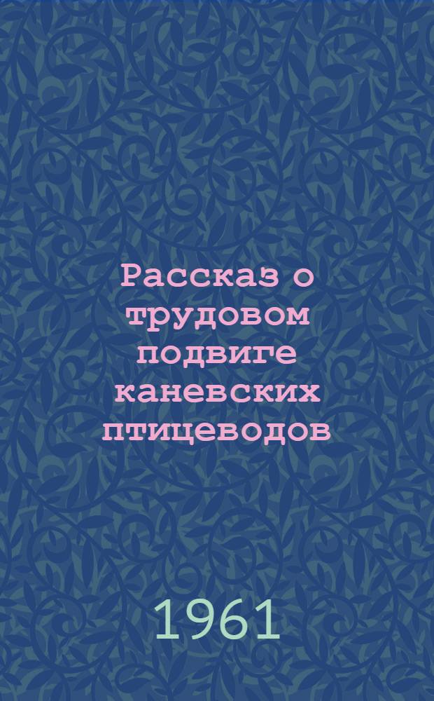 3000000 : Рассказ о трудовом подвиге каневских птицеводов