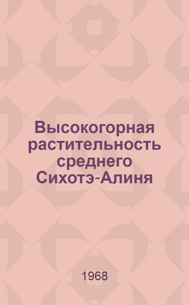 Высокогорная растительность среднего Сихотэ-Алиня