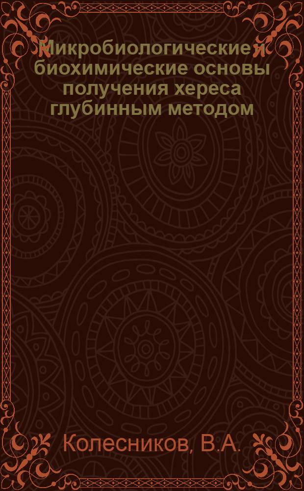 Микробиологические и биохимические основы получения хереса глубинным методом : Автореферат дис. на соискание учен. степени кандидата биол. наук