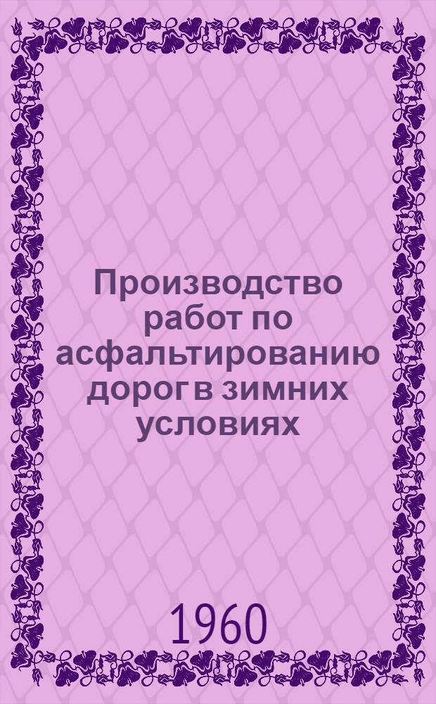 Производство работ по асфальтированию дорог в зимних условиях : Обмен передовым опытом