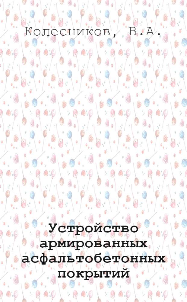 Устройство армированных асфальтобетонных покрытий : (В порядке обмена опытом)