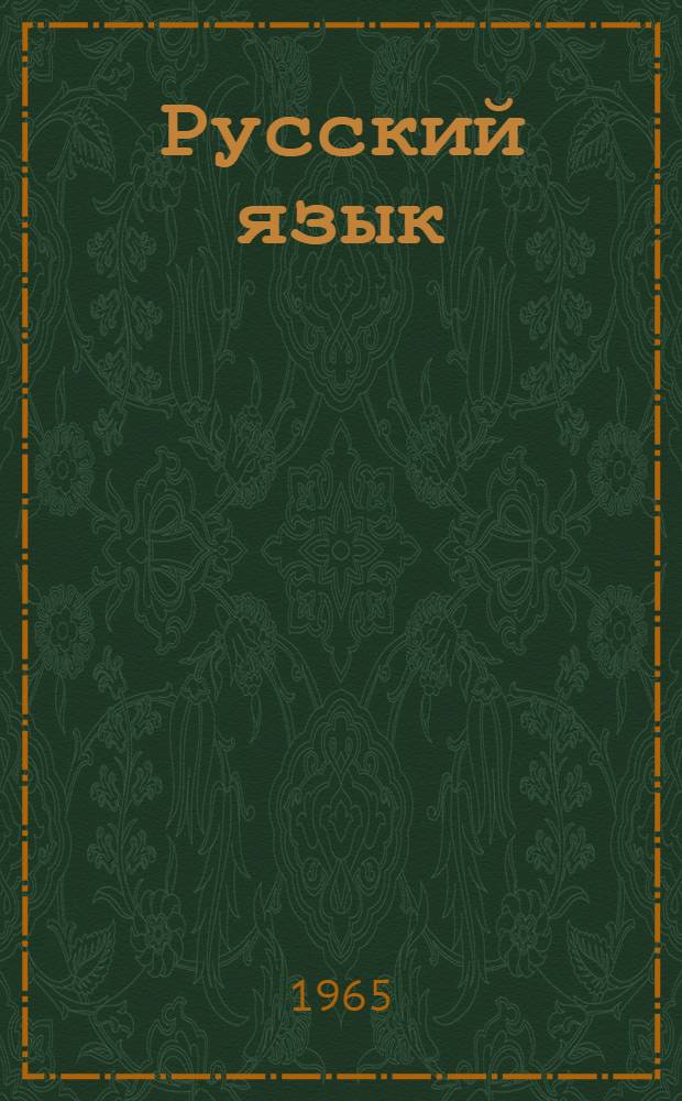 Русский язык : Для четвертого класса азерб. школы
