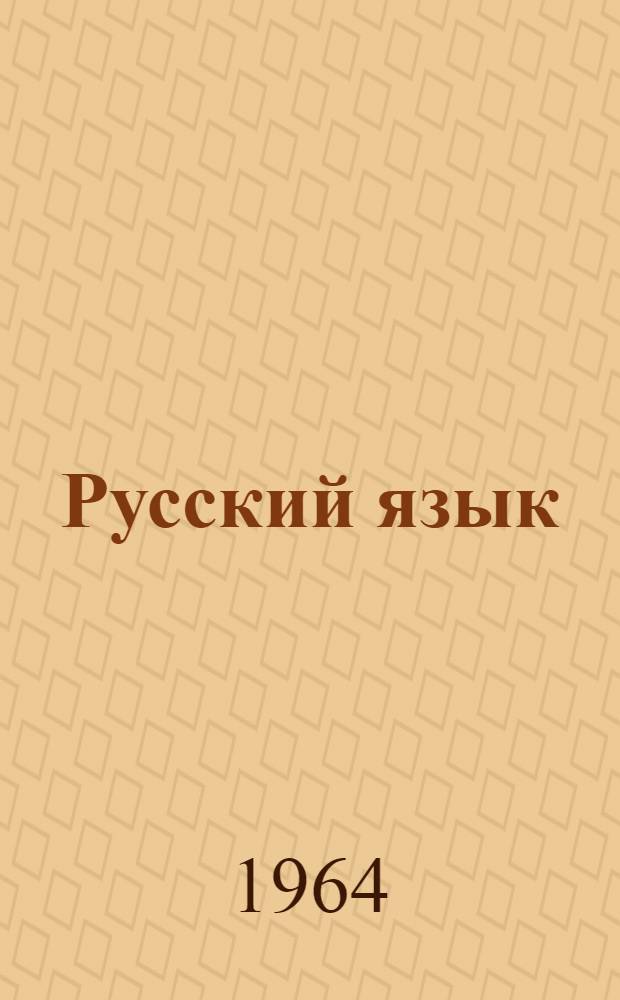 Русский язык : Для четвертого класса азерб. школы
