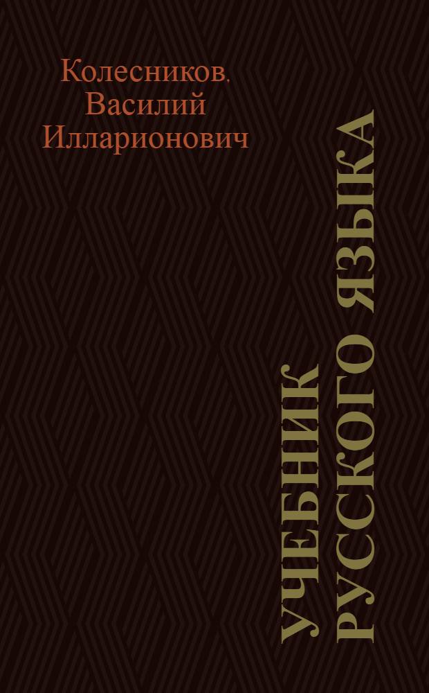 Учебник русского языка : Для четвертого класса азерб. нач. школы