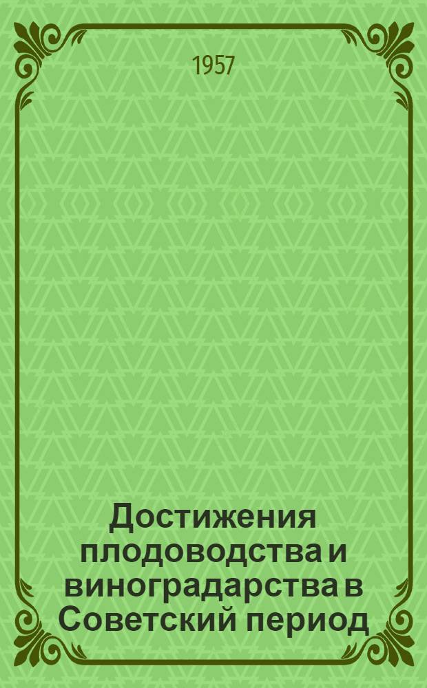 Достижения плодоводства и виноградарства в Советский период