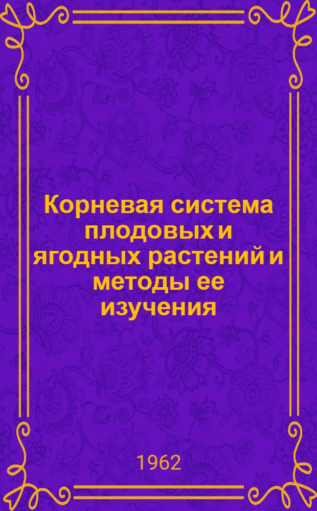 Корневая система плодовых и ягодных растений и методы ее изучения