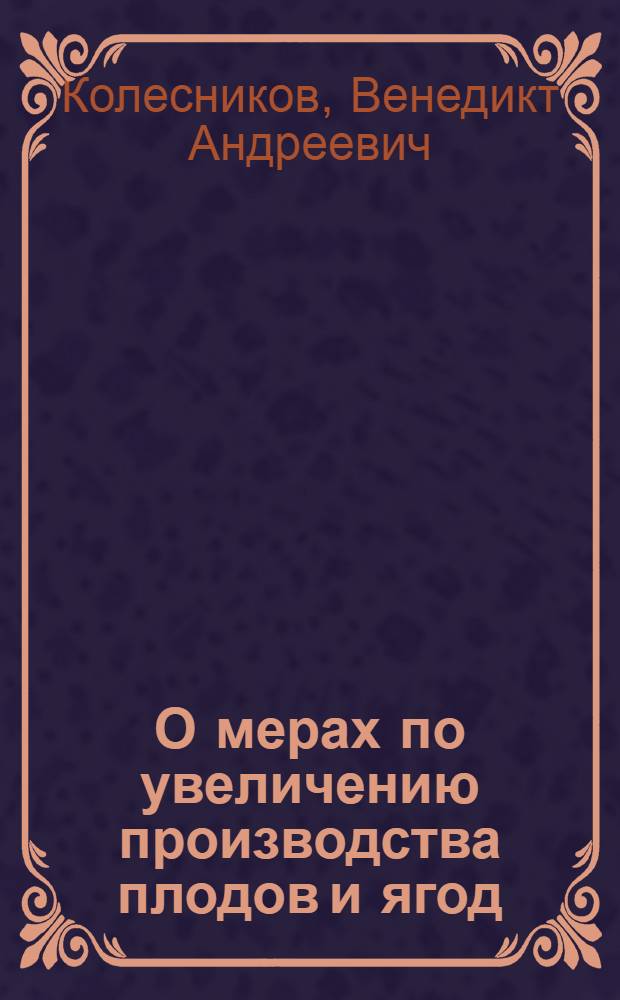О мерах по увеличению производства плодов и ягод