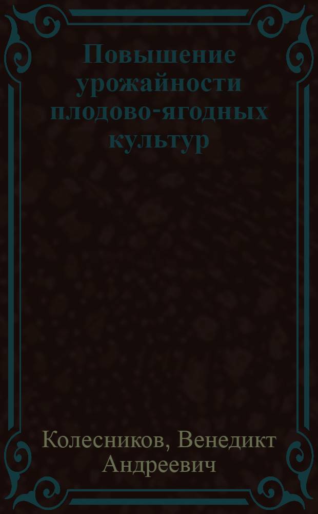 Повышение урожайности плодово-ягодных культур