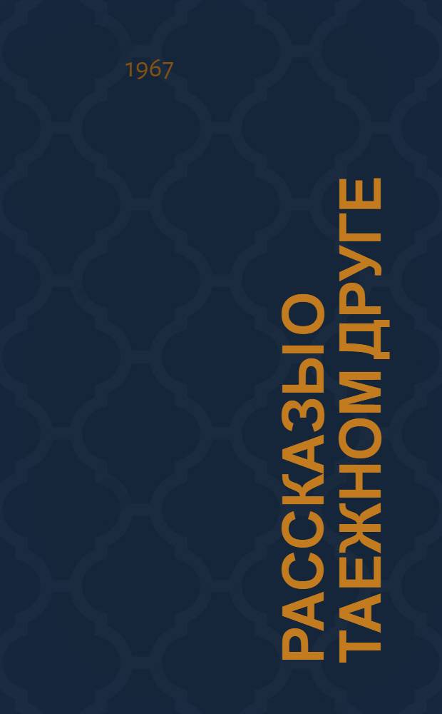 Рассказы о таежном друге