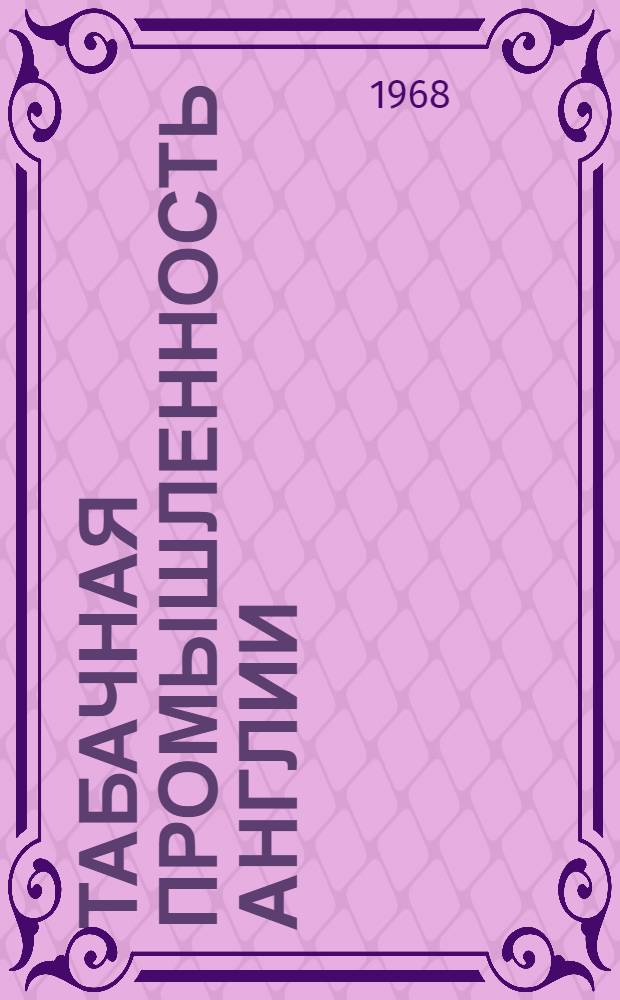 Табачная промышленность Англии