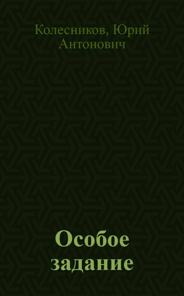 Особое задание : Рассказы