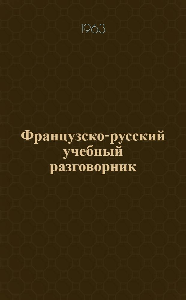 Французско-русский учебный разговорник