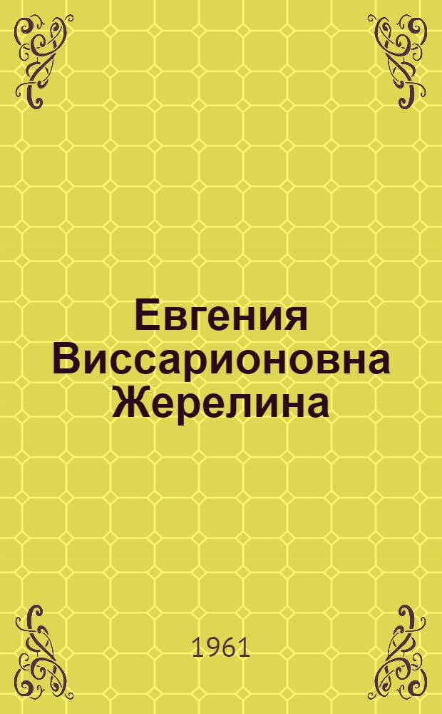 Евгения Виссарионовна Жерелина : (Учительница биологии Урюпин. школы-интерната)