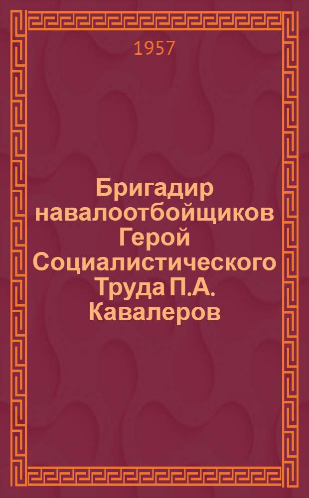 Бригадир навалоотбойщиков Герой Социалистического Труда П.А. Кавалеров : Шахта № 45. Юж. Урал