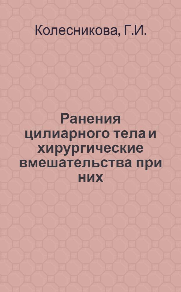 Ранения цилиарного тела и хирургические вмешательства при них : Автореферат дис. на соискание учен. степени кандидата мед. наук