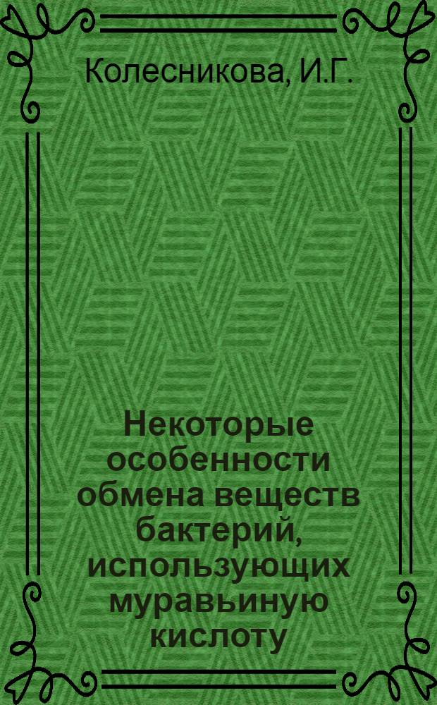 Некоторые особенности обмена веществ бактерий, использующих муравьиную кислоту : Автореферат дис. на соискание учен. степени кандидата биол. наук