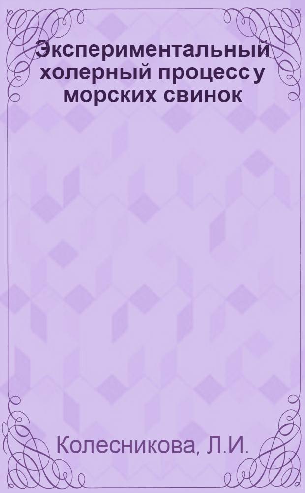 Экспериментальный холерный процесс у морских свинок : Автореферат дис. на соискание учен. степени кандидата мед. наук