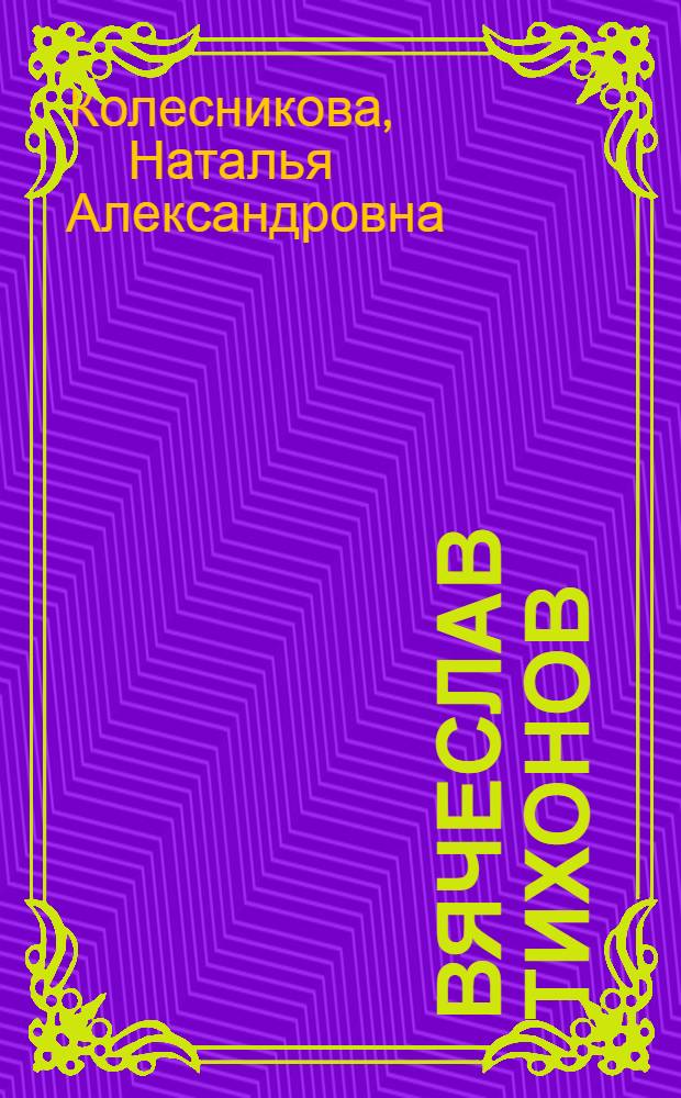 Вячеслав Тихонов