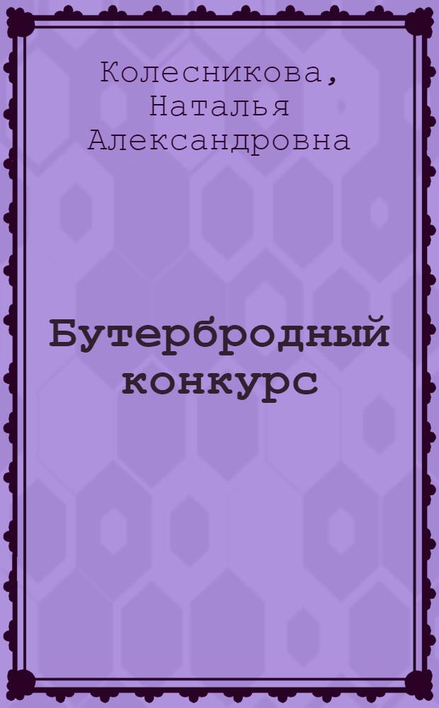 Бутербродный конкурс : Рассказы : Для мл. возраста