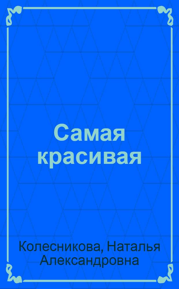 Самая красивая