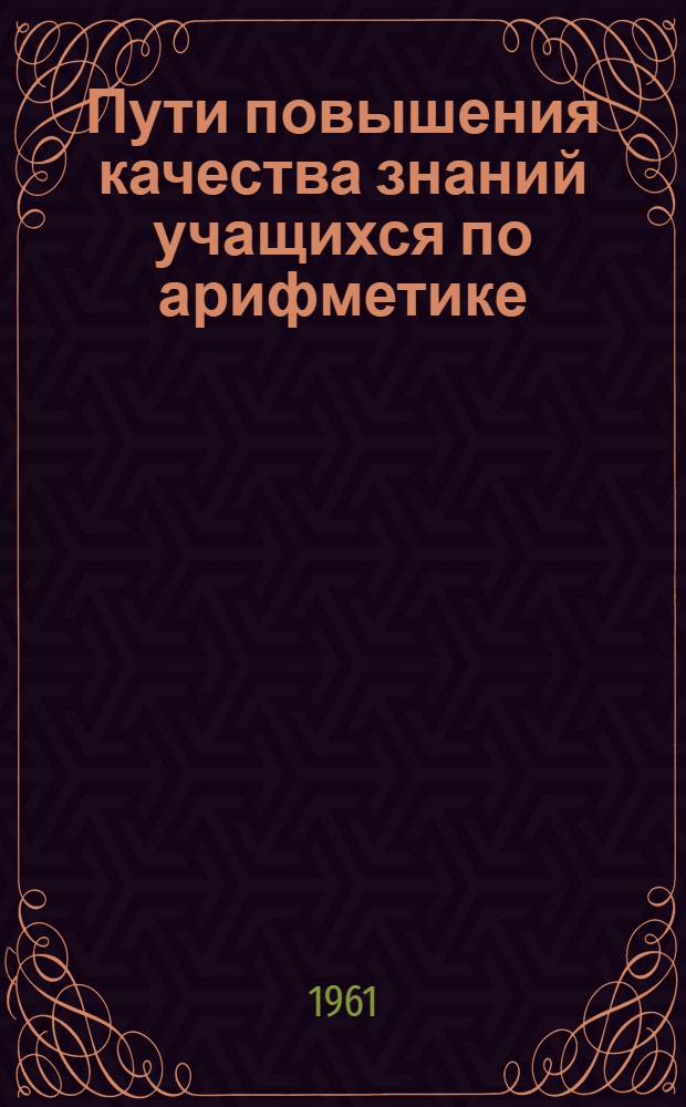 Пути повышения качества знаний учащихся по арифметике : Сред. школа № 1 г. Усмани