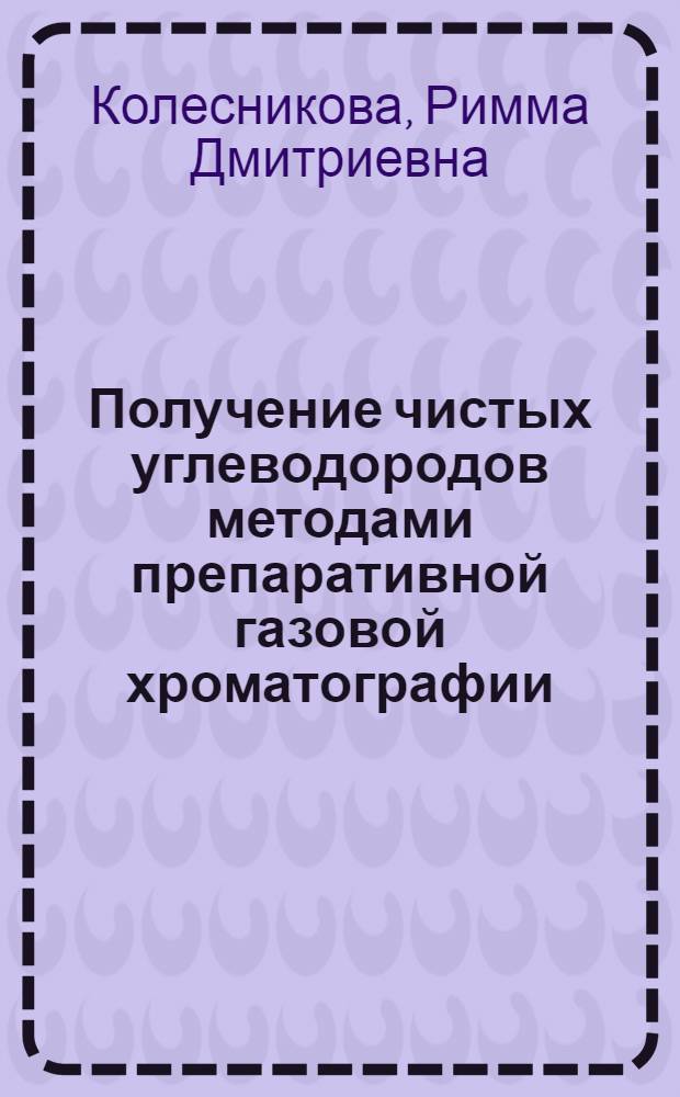 Получение чистых углеводородов методами препаративной газовой хроматографии : Автореферат дис. на соискание учен. степени канд. хим. наук