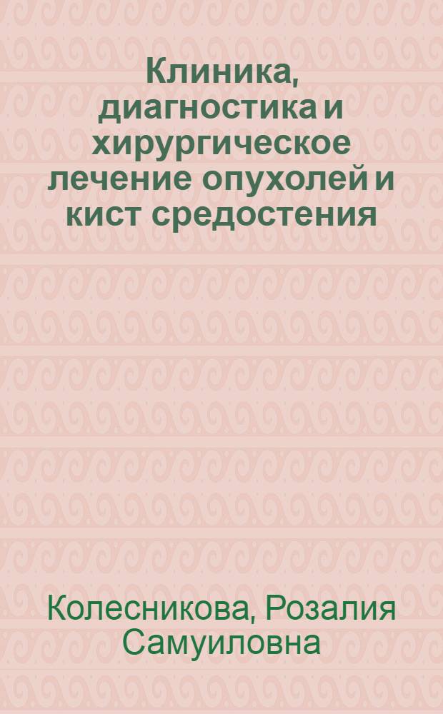 Клиника, диагностика и хирургическое лечение опухолей и кист средостения : Автореферат дис. на соискание учен. степени кандидата мед. наук
