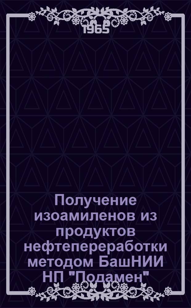 Получение изоамиленов из продуктов нефтепереработки методом БашНИИ НП "Подамен"