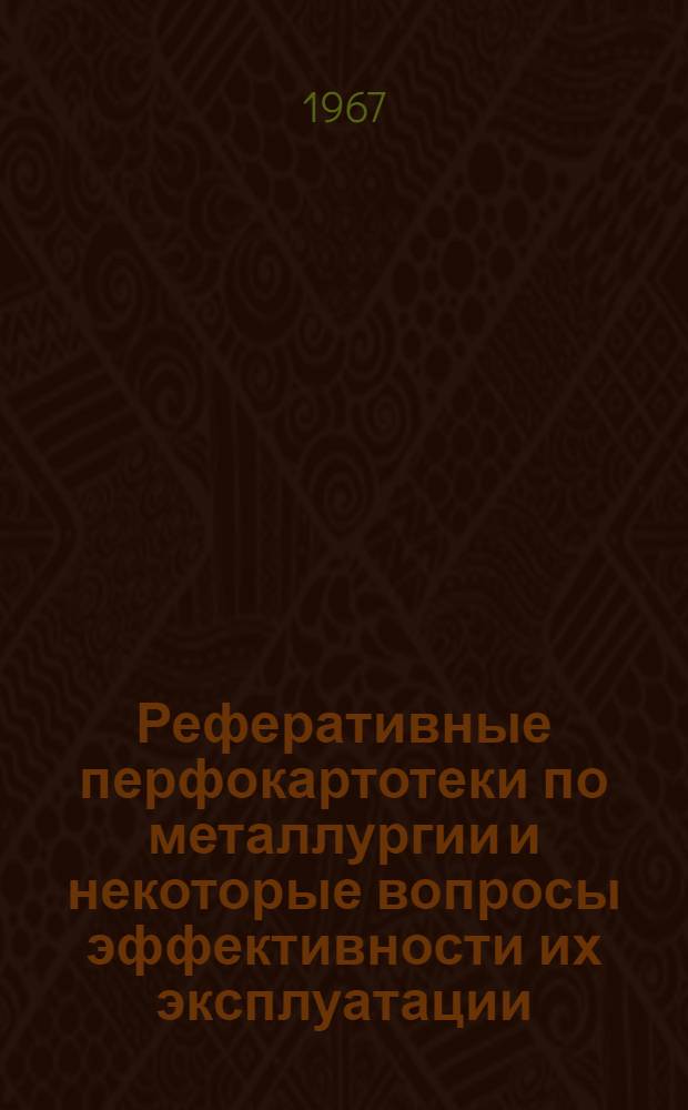 Реферативные перфокартотеки по металлургии и некоторые вопросы эффективности их эксплуатации