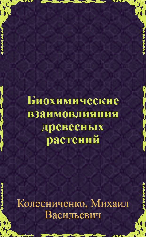 Биохимические взаимовлияния древесных растений