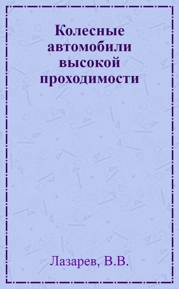 Колесные автомобили высокой проходимости