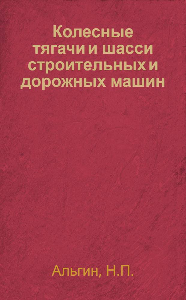 Колесные тягачи и шасси строительных и дорожных машин