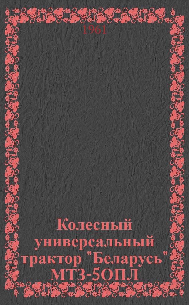 Колесный универсальный трактор "Беларусь" МТЗ-5ОПЛ : Руководство по эксплуатации и уходу