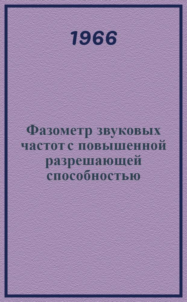 Фазометр звуковых частот с повышенной разрешающей способностью