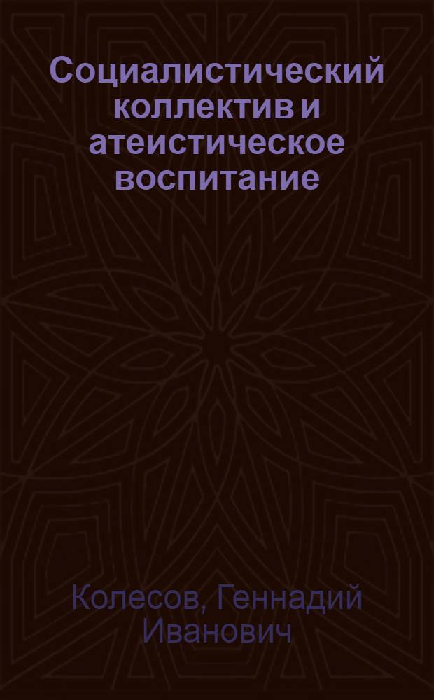 Социалистический коллектив и атеистическое воспитание