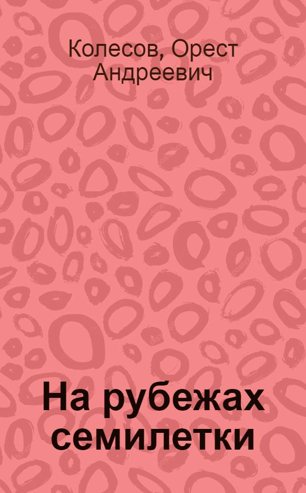 На рубежах семилетки