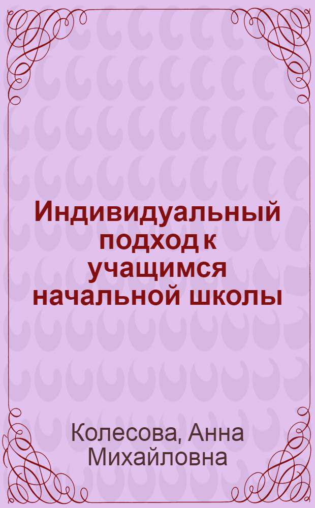 Индивидуальный подход к учащимся начальной школы