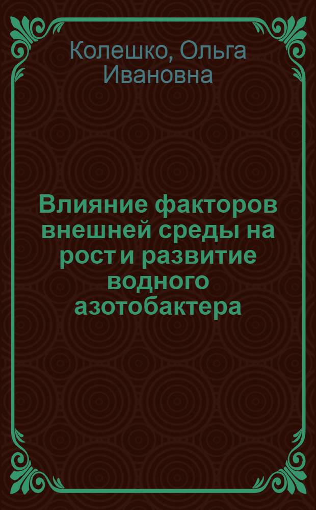 Влияние факторов внешней среды на рост и развитие водного азотобактера : Автореферат дис. на соискание учен. степени кандидата биол. наук
