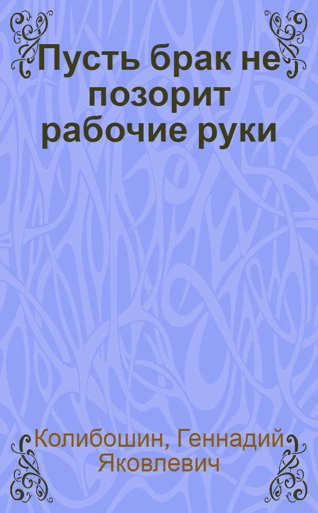 Пусть брак не позорит рабочие руки : О молодежи Волж. хим. комбината