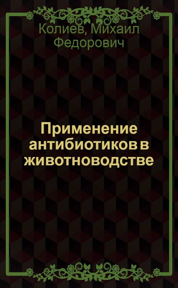 Применение антибиотиков в животноводстве