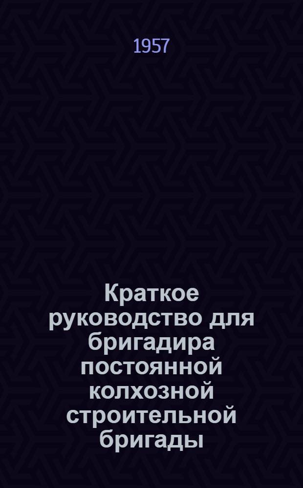 Краткое руководство для бригадира постоянной колхозной строительной бригады