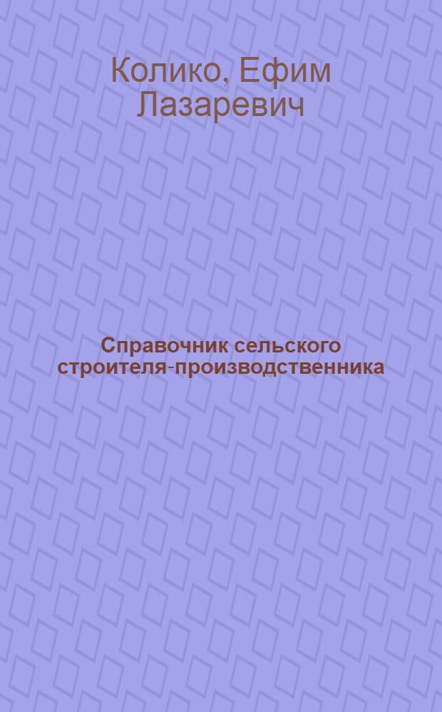 Справочник сельского строителя-производственника