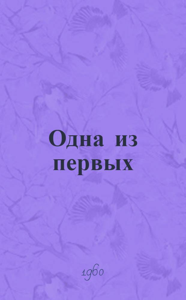 Одна из первых : Очерк о бригаде коммунист. труда ремонтного цеха завода им. Магомеда Гаджиева