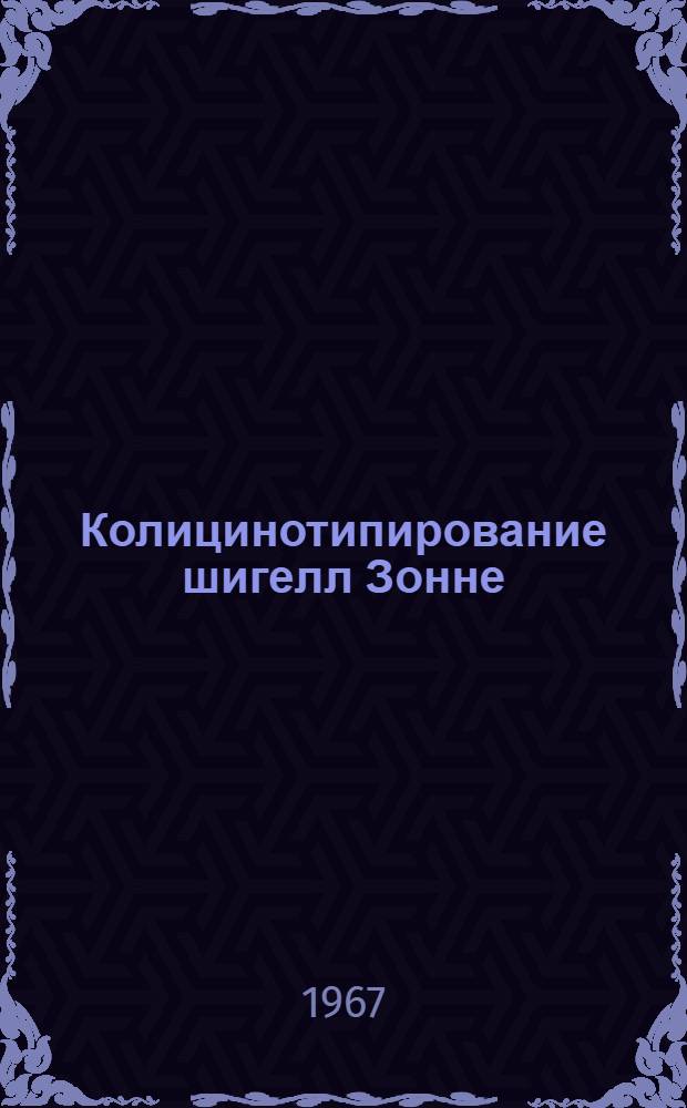 Колицинотипирование шигелл Зонне : Метод. письмо для лабораторий науч.-исслед. учреждений и сан.-эпидемиол. станций