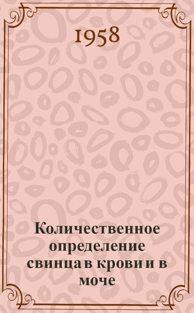 Количественное определение свинца в крови и в моче