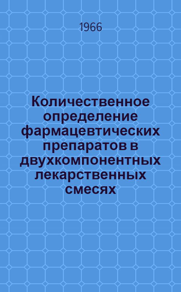 Количественное определение фармацевтических препаратов в двухкомпонентных лекарственных смесях : Сборник